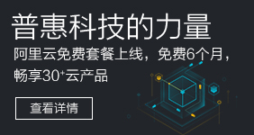 阿里云免费套餐上线！